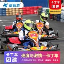 【卡丁車團建】卡丁車競速+趣味對抗游戲(多元素團建體驗+速度與激情卡丁車競速解壓比賽)
